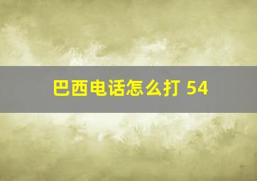 巴西电话怎么打 54